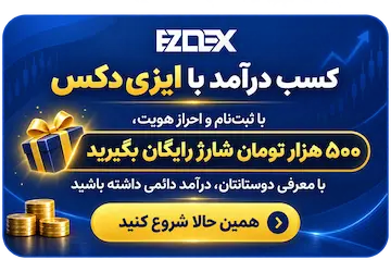 کسب درآمد از همکاری در فروش ایزی‌دکس